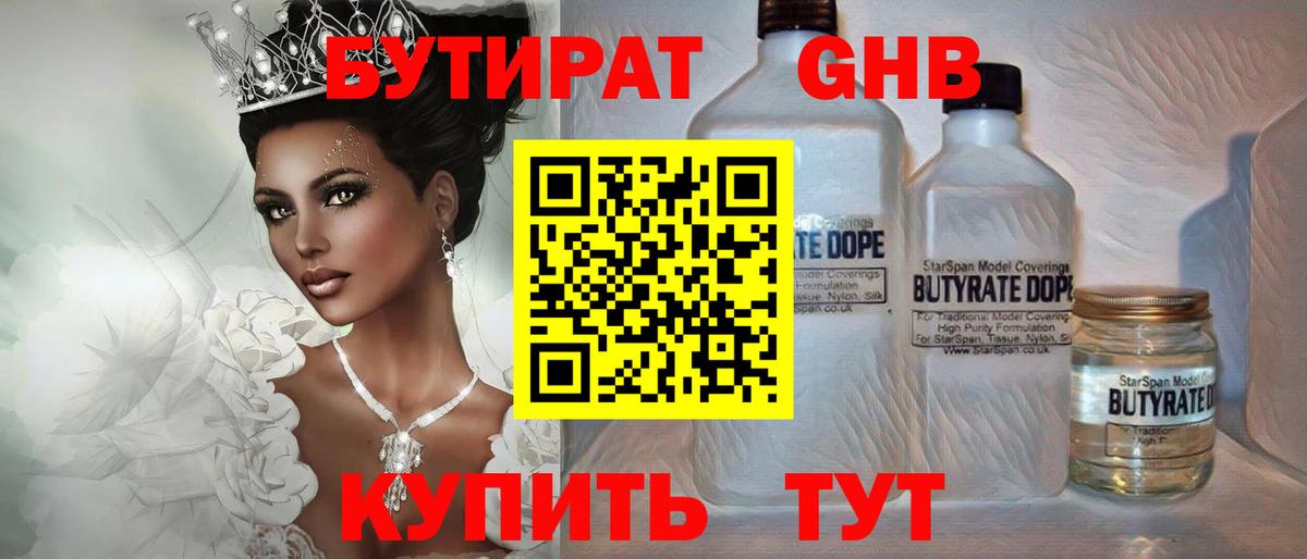 БУТИРАТ GHB  Вход с VPN  Сухой Лог 